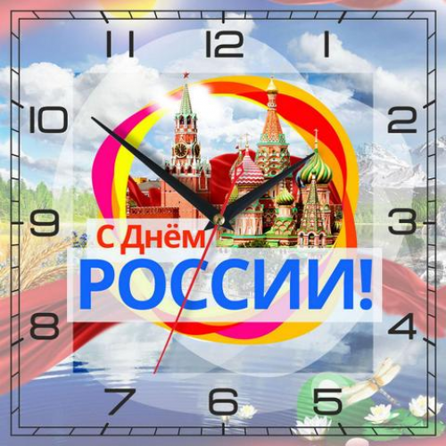 Часы настенные 'С днем России'